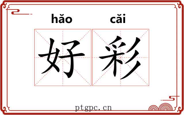 好彩 好彩