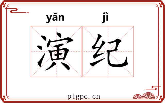 演纪 演纪