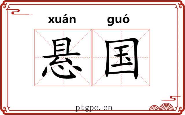 悬国