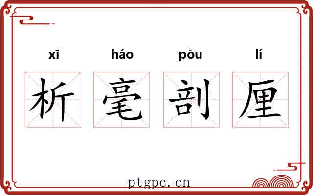 析毫剖厘 析毫剖厘