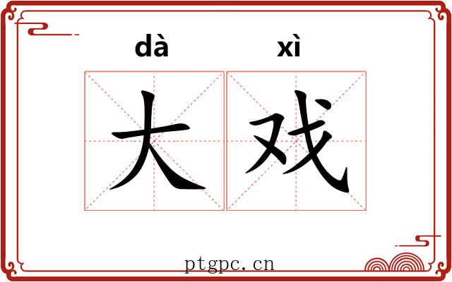大戏