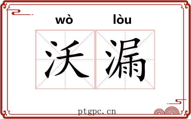沃漏