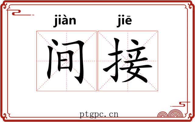 间接 间接