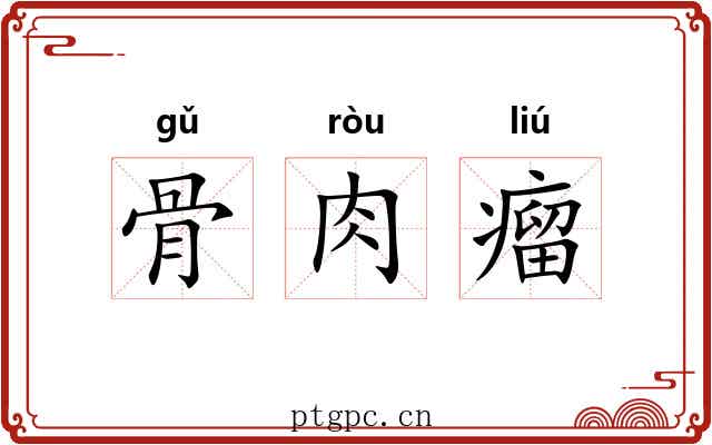 骨肉瘤