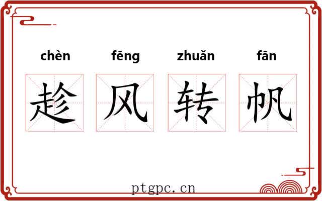 趁风转帆 趁风转帆