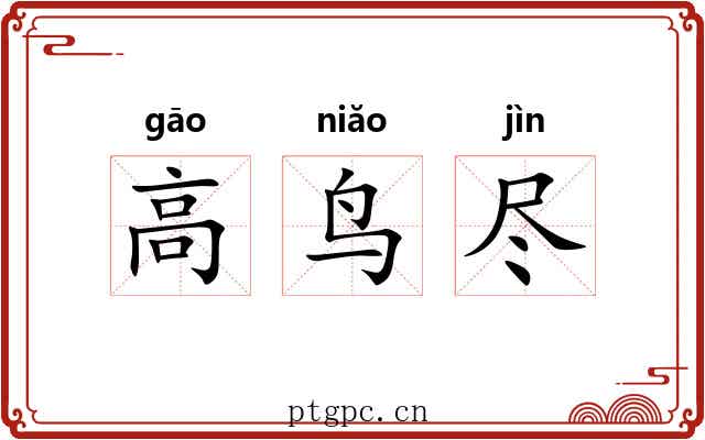 高鸟尽 高鸟尽