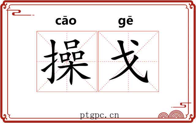 操戈