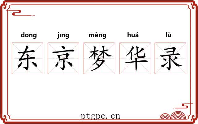 东京梦华录
