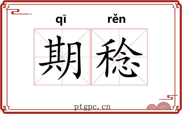 期稔 期稔