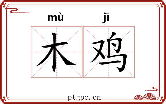 木鸡