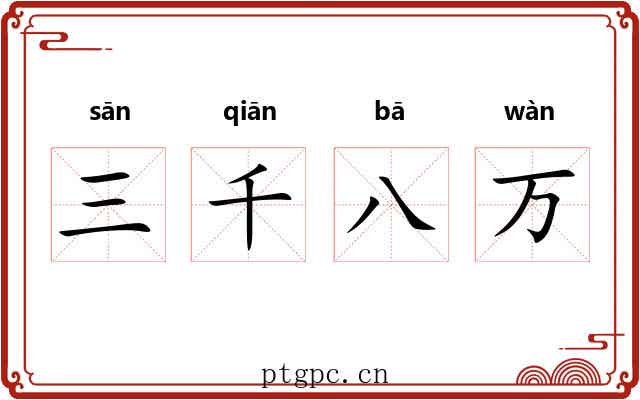 三千八万 三千八万