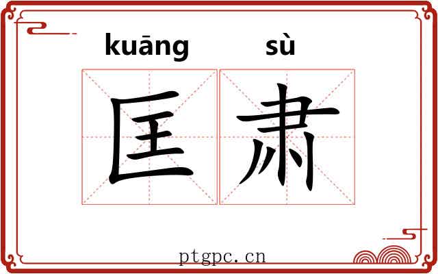 匡肃