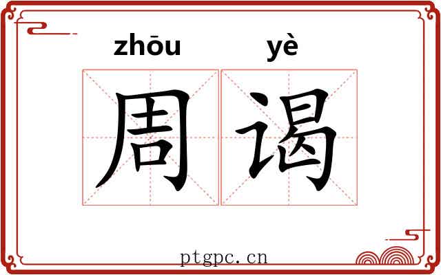 周谒