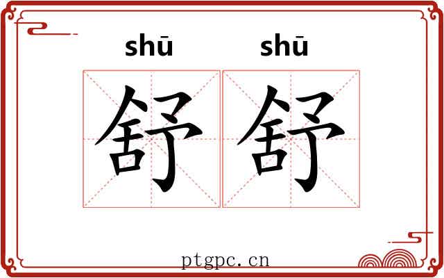 舒舒
