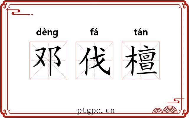 邓伐檀