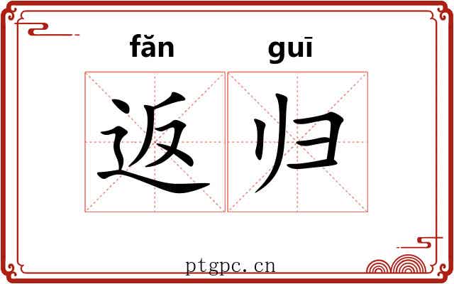 返归 返归