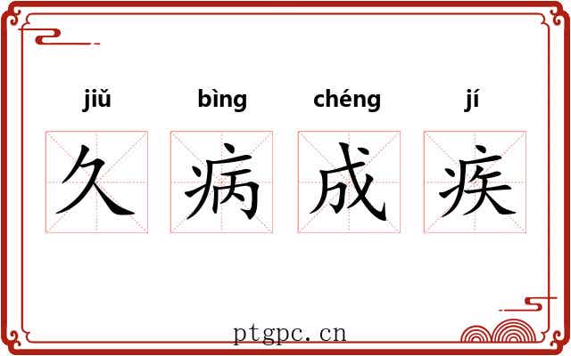 久病成疾