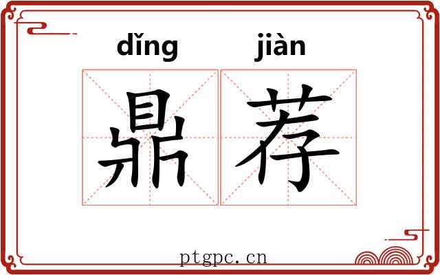 鼎荐