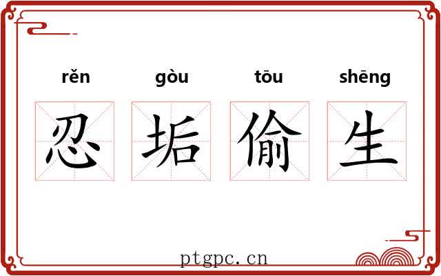 忍垢偷生