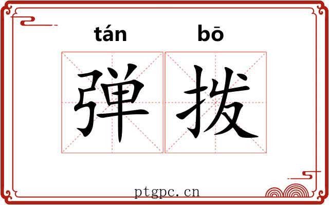 弹拨 弹拨
