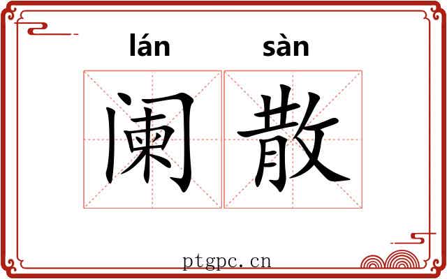 阑散