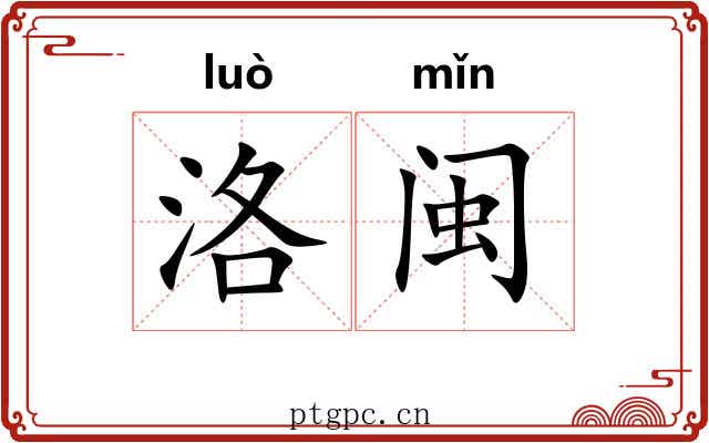 洛闽