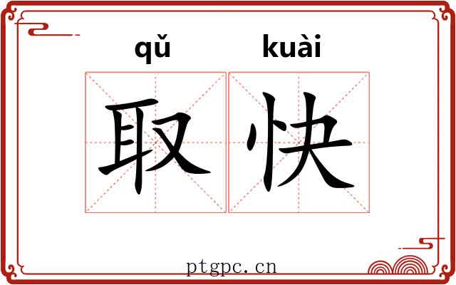 取快