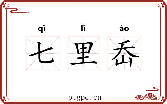 七里岙