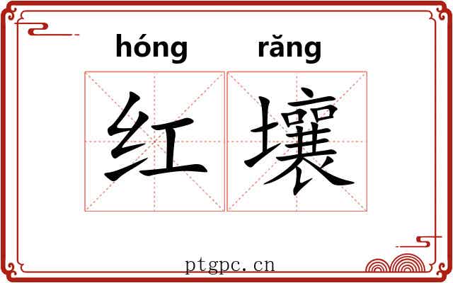 红壤