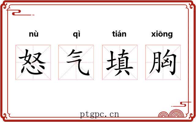 怒气填胸