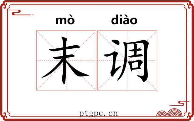 末调