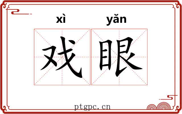 戏眼 戏眼