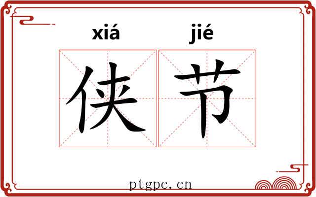 侠节 侠节