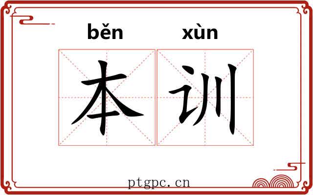 本训