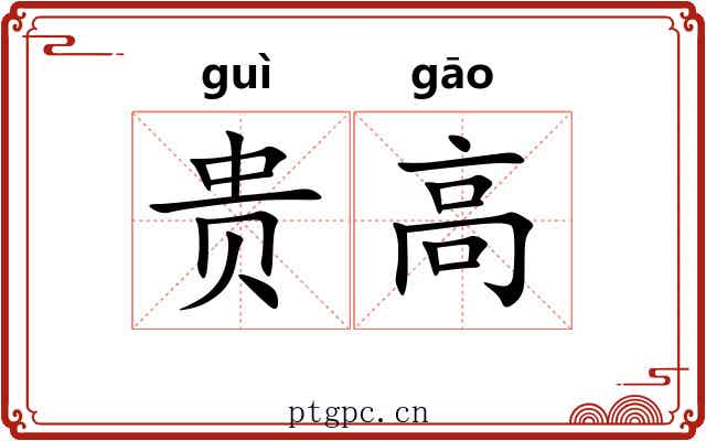 贵高