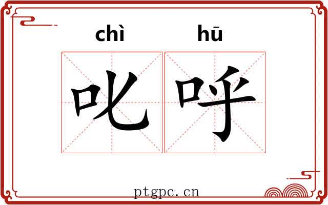 叱呼