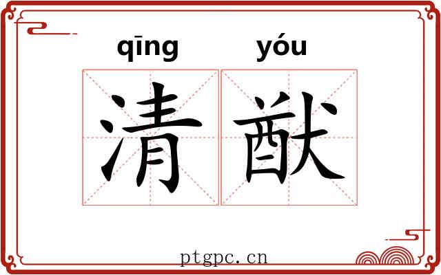 清猷