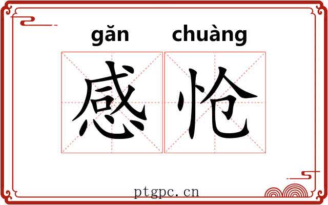 感怆