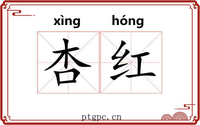 杏红