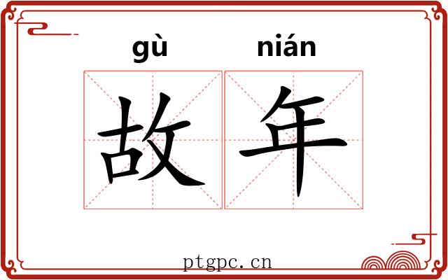 故年