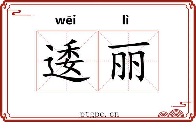 逶丽 逶丽