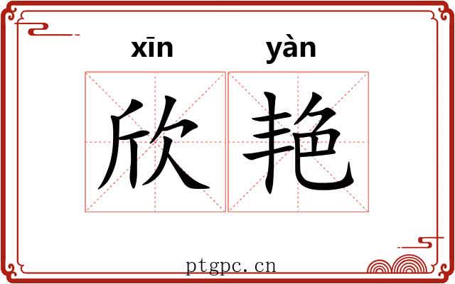 欣艳