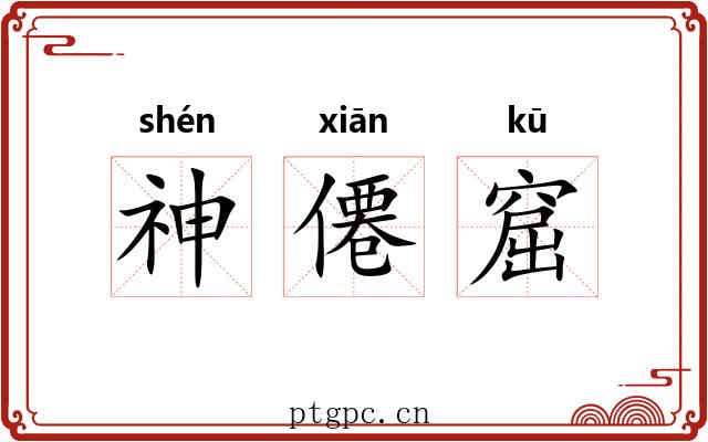 神僊窟