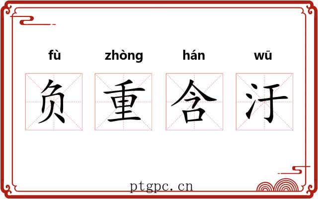 负重含汙