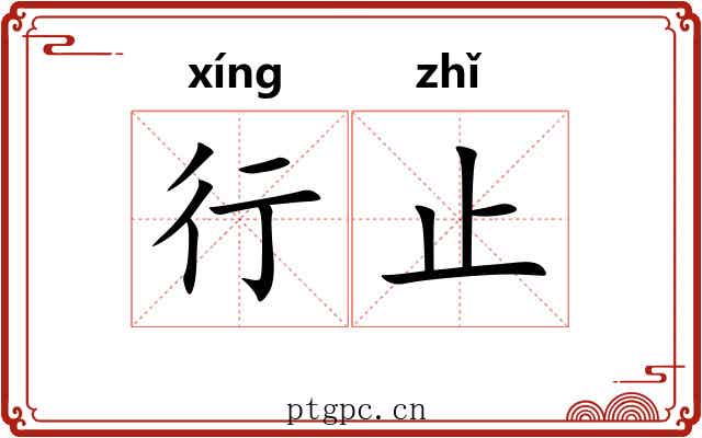 行止