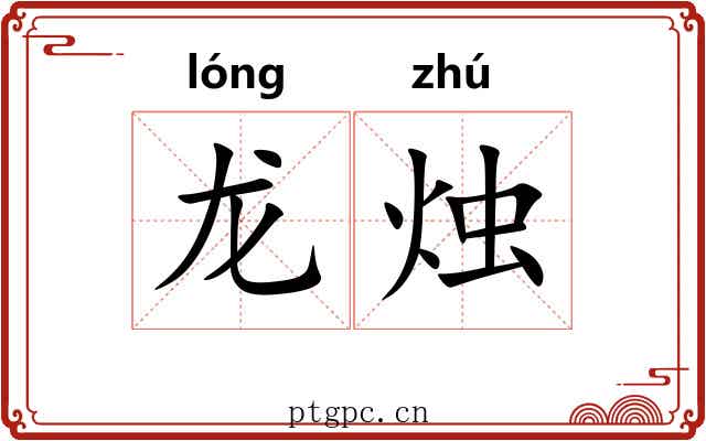 龙烛