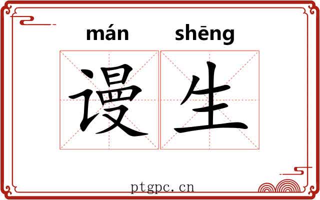 谩生