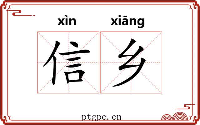 信乡