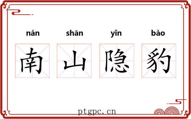 南山隐豹 南山隐豹