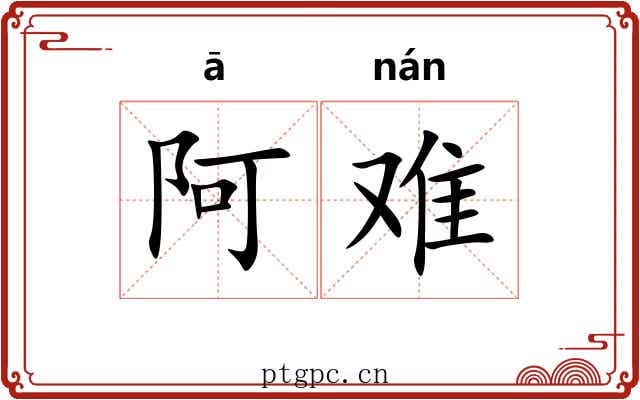阿难 阿难